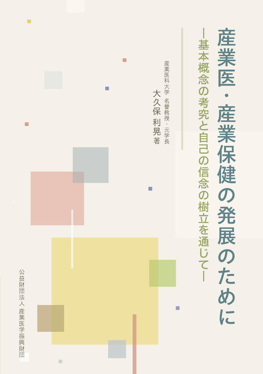 産業医・産業保健の発展のために