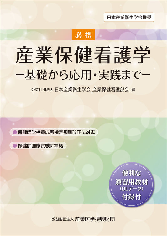 必携　産業保健看護学