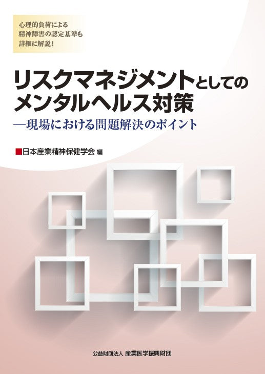 リスクマネジメントとしてのメンタルヘルス対策