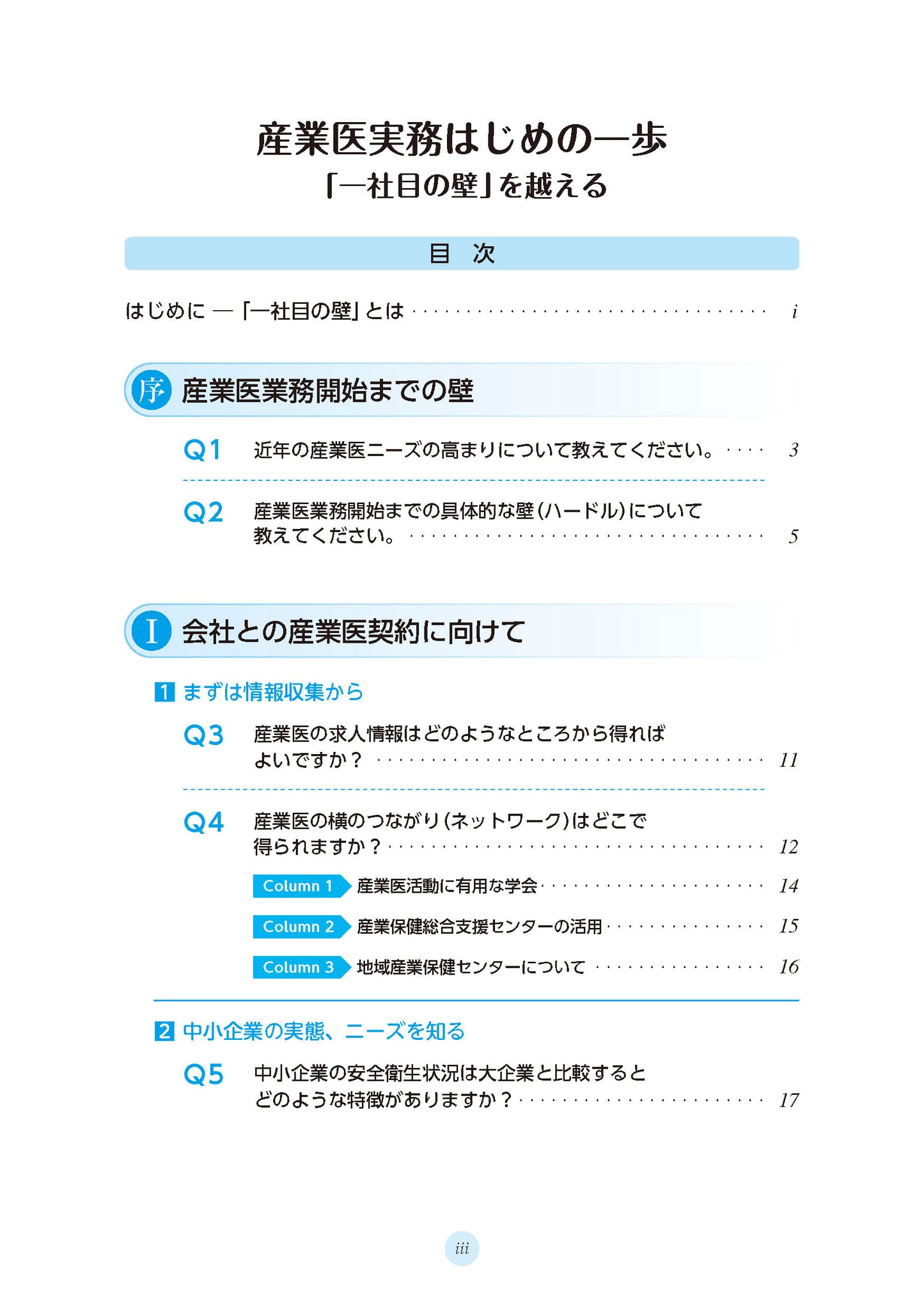 産業医実務はじめの一歩　「一社目の壁」を越える