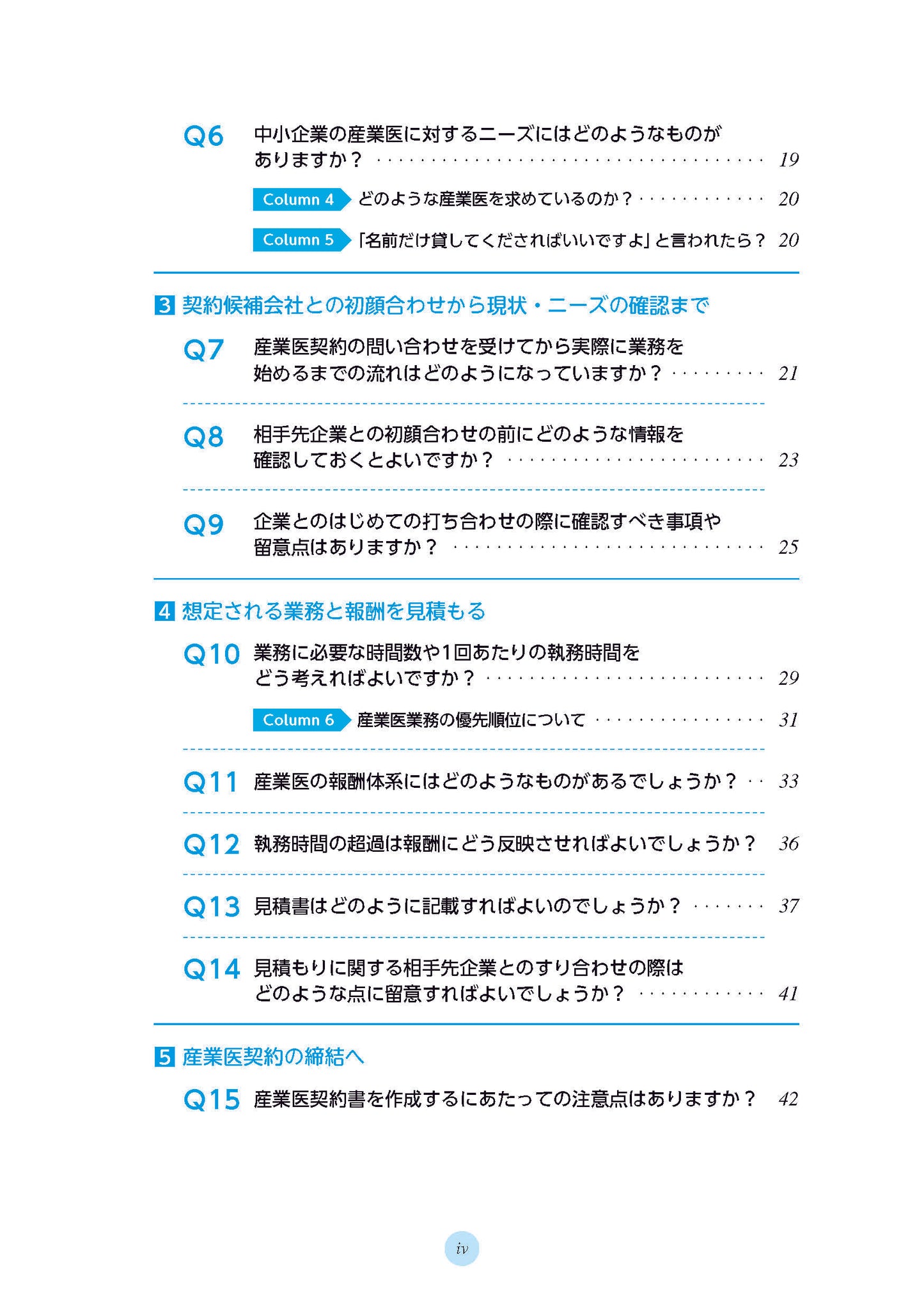 産業医実務はじめの一歩　「一社目の壁」を越える