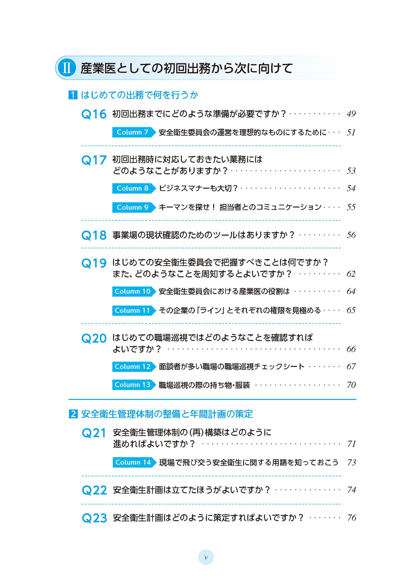産業医実務はじめの一歩　「一社目の壁」を越える