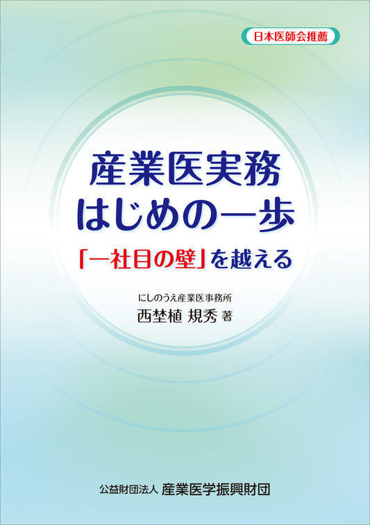 産業医実務はじめの一歩　「一社目の壁」を越える