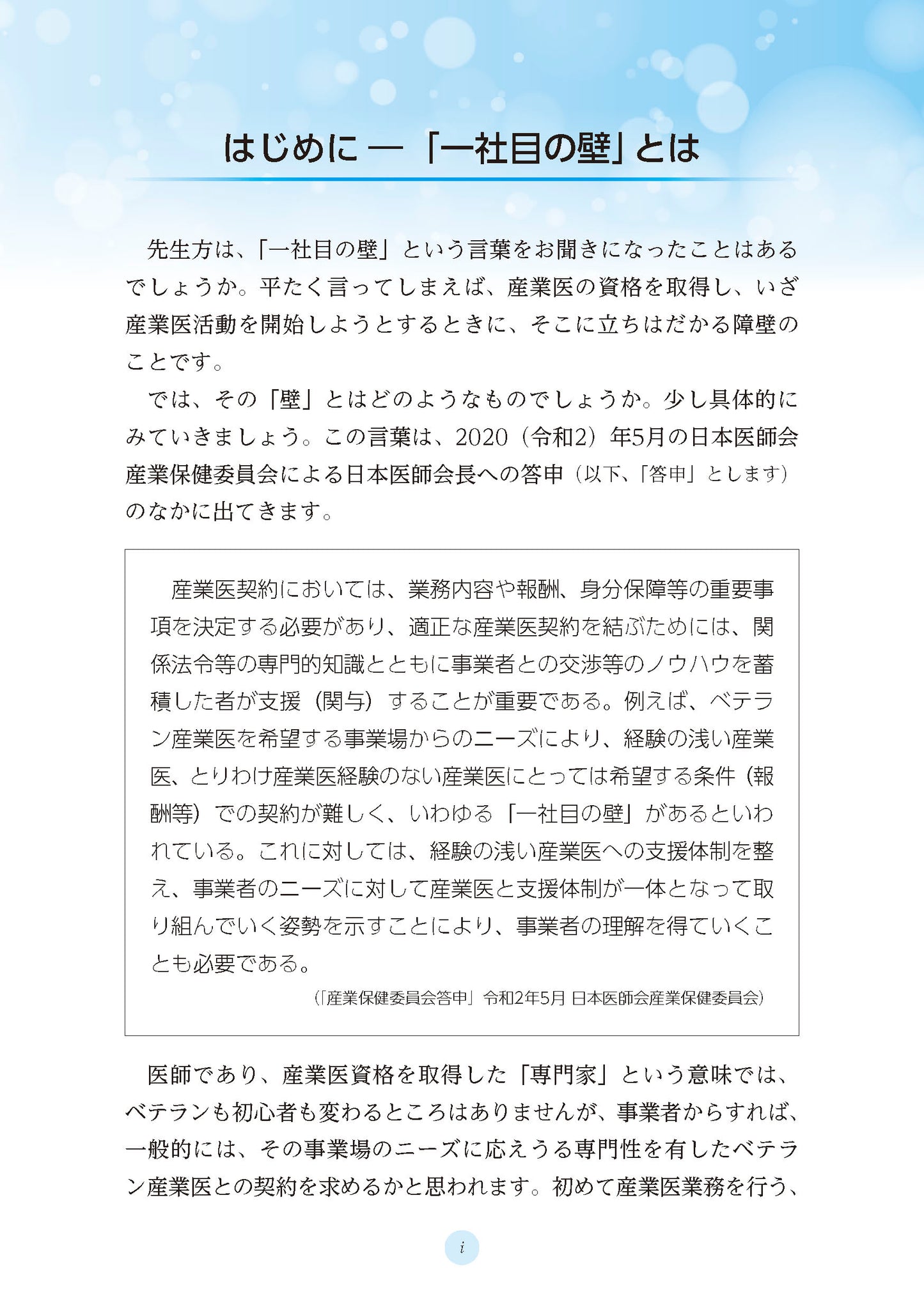 産業医実務はじめの一歩　「一社目の壁」を越える