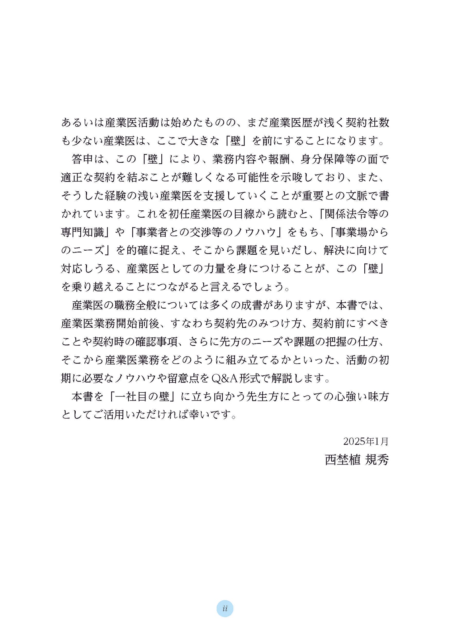 産業医実務はじめの一歩　「一社目の壁」を越える