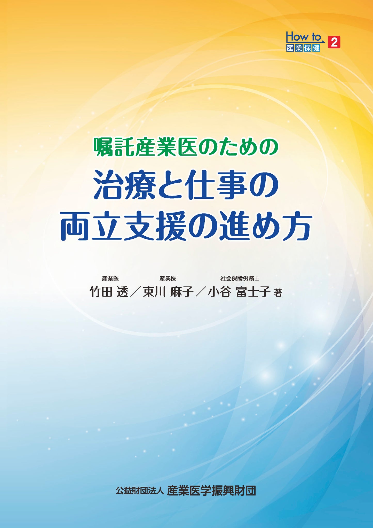 How to産業保健2　嘱託産業医のための 治療と仕事の両立支援の進め方