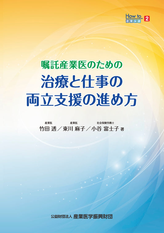 How to産業保健2　嘱託産業医のための 治療と仕事の両立支援の進め方