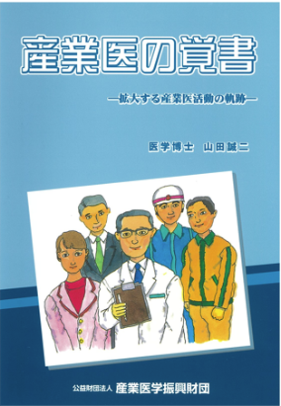 産業医の覚書