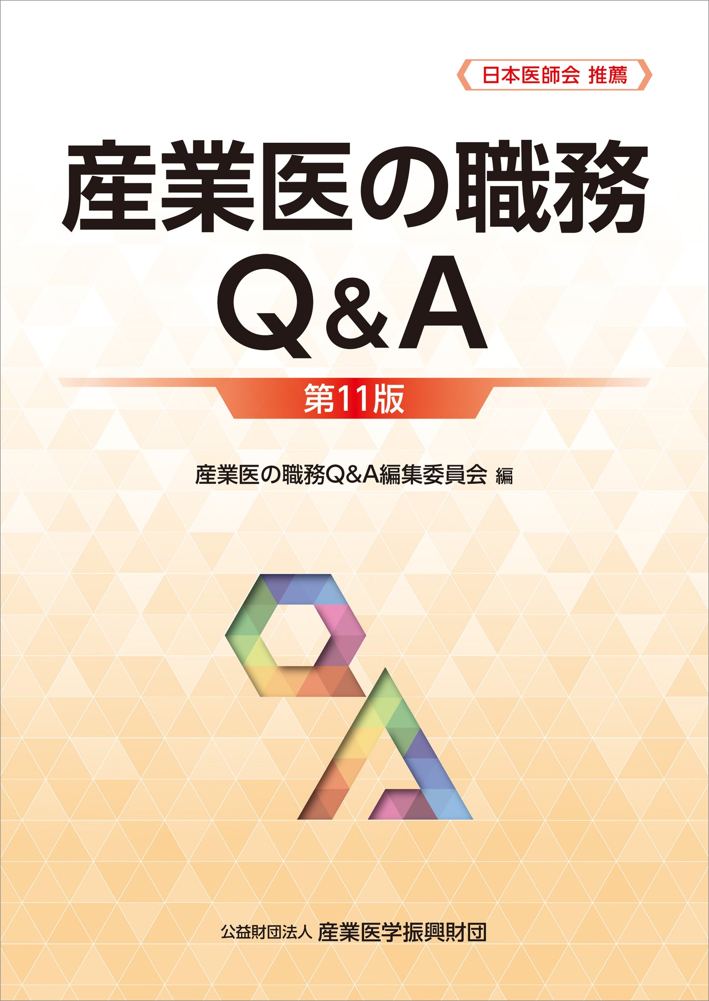 産業医の職務Ｑ＆Ａ 第11版