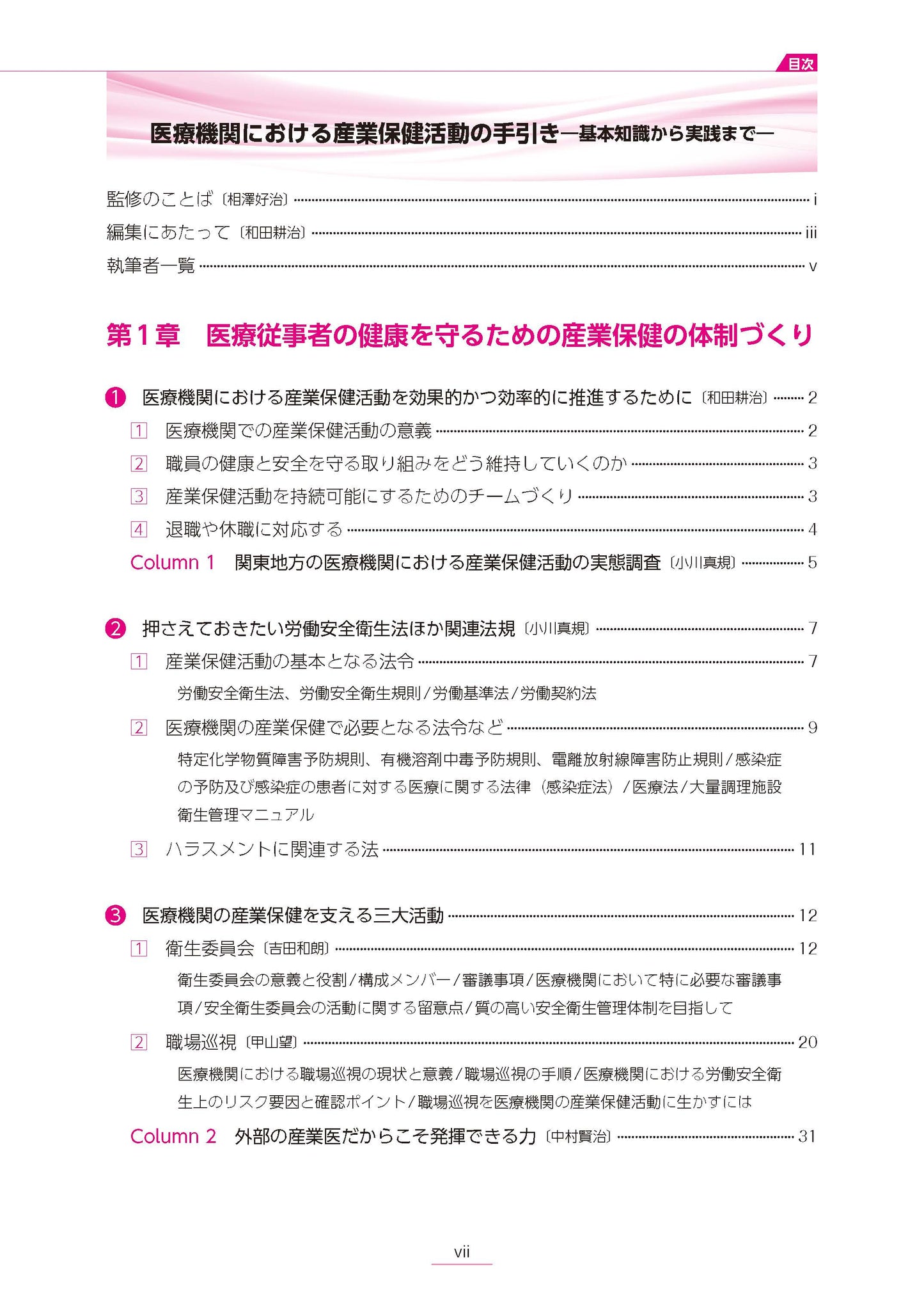 医療機関における産業保健活動の手引き ー基本知識から実践までー